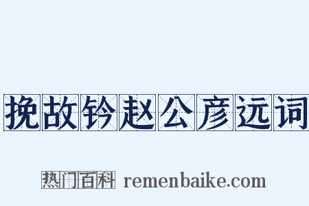 挽故钤赵公彦远词是什么意思的图片